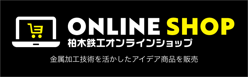 柏木鉄工オンラインショップ